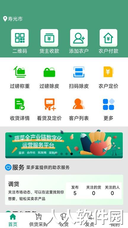 菜多富合作社端最新版下载