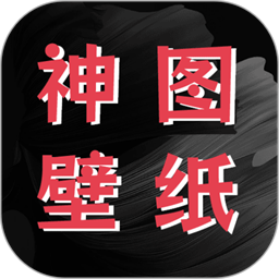 神图壁纸精灵最新版v1.3 安卓版
