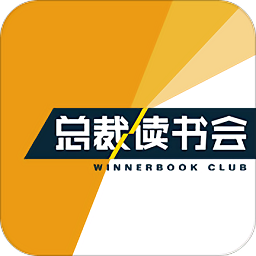 总裁读书会2019最新版v4.4.1.30 安卓版