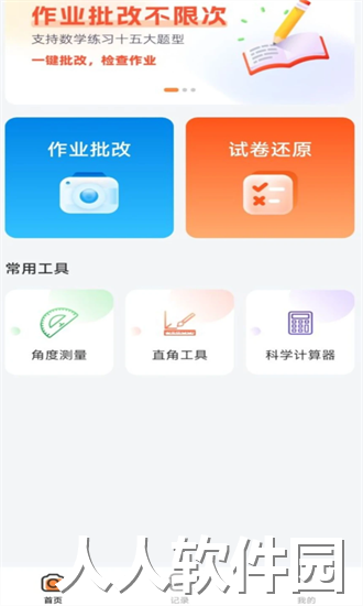 作业批改神器app下载