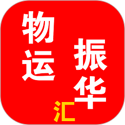物运振华汇最新版v24.03.07 安卓版