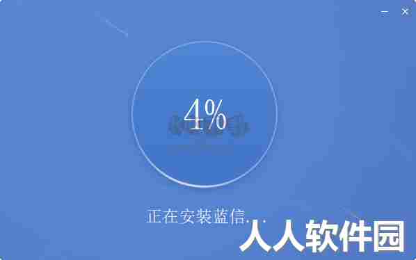蓝信客户端