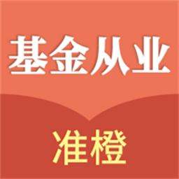 准橙基金从业考试通手机版v1.0.0 安卓版