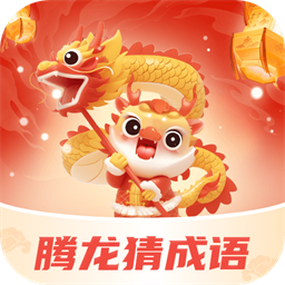 腾龙猜成语appv1.0.1.2024.0313.1707 安卓版