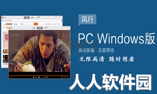 风行播放器正版