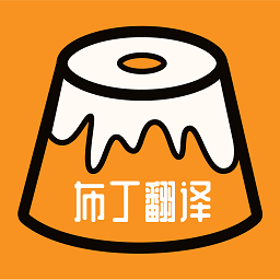 布丁翻译官方版v1.2 安卓版