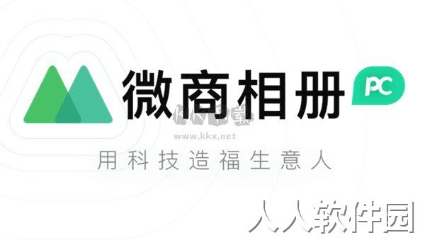 微商相册官网版