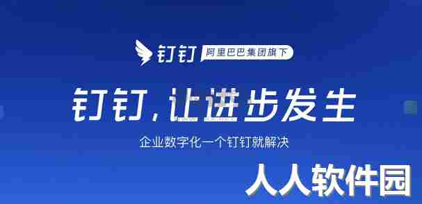 阿里钉钉正式版