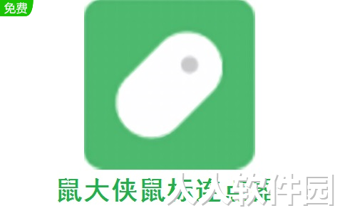 鼠大侠连点器官方正版 v2.7.1.5