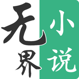 无界小说最新版v1.0.240401 安卓版