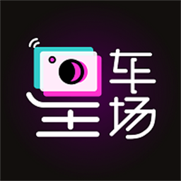 星车场官方版v2.4.3 安卓版