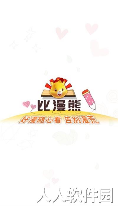 比漫熊app最新版本下载