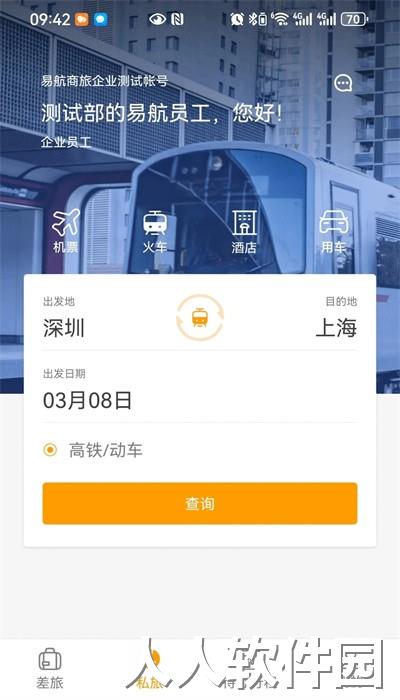 易航商旅手机版官方下载