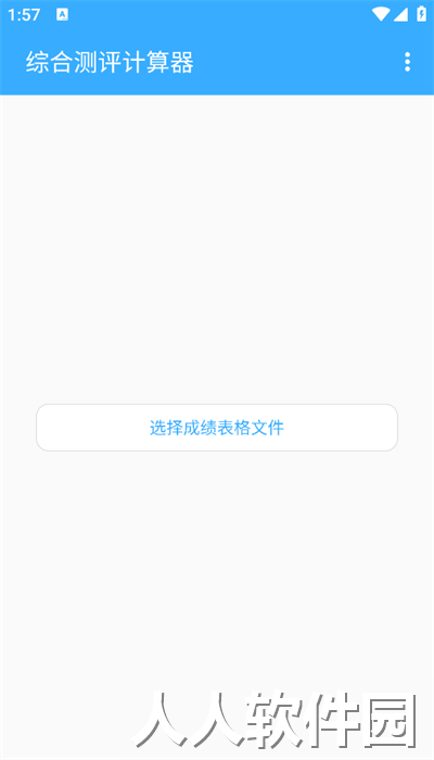 综合测评计算器手机版下载
