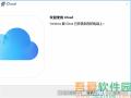 iCloud电脑版安装步骤3