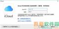 iCloud电脑版使用方法1