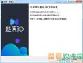 魅演3D破解版-动画演示制作助手