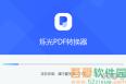 烁光PDF转换器