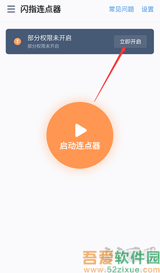 闪指连点器免费版