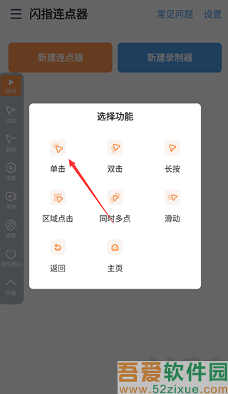 闪指连点器免费版