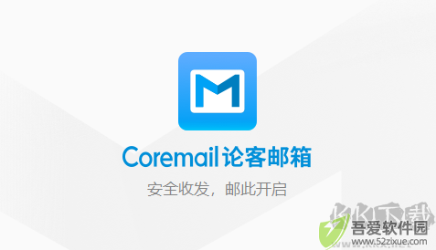 Coremail论客邮箱完整版
