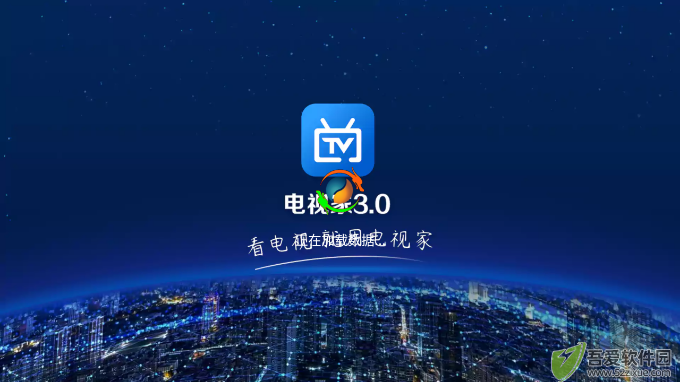 电视家3·0高清版