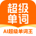 AI超级单词王 v1.2.1