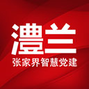 澧兰党建手机版 v1.4.7