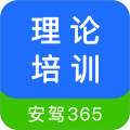 理论培训安驾365 v2.9.55