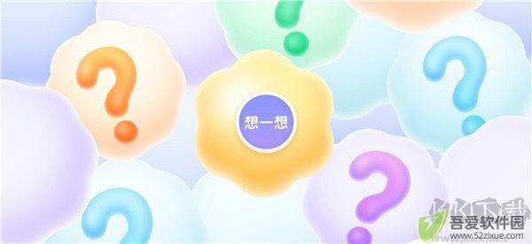 洪恩十万问app下载