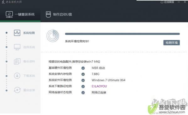 老友装机大师截图