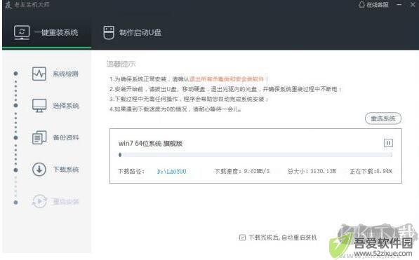 老友装机大师截图
