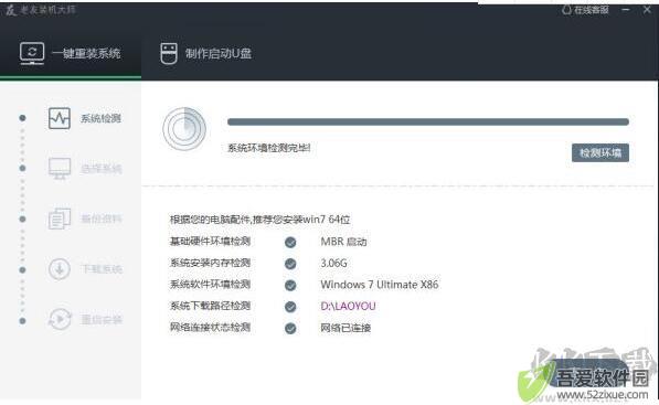 老友装机大师截图