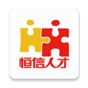 义乌恒信人才网官网版 v5.4.6