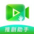 推剧助手免费版 v2.8.2