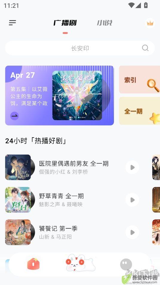 兔U免费广播剧