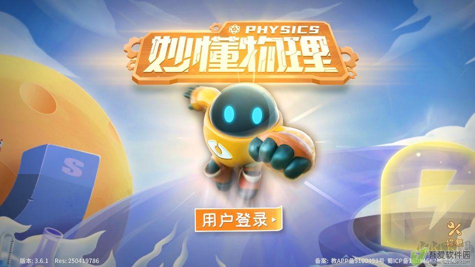 妙懂物理app免费版