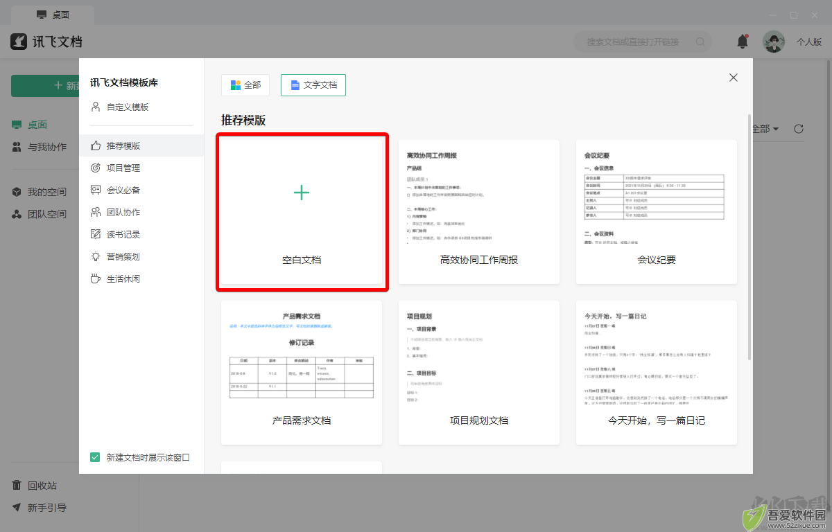 讯飞文档电脑版
