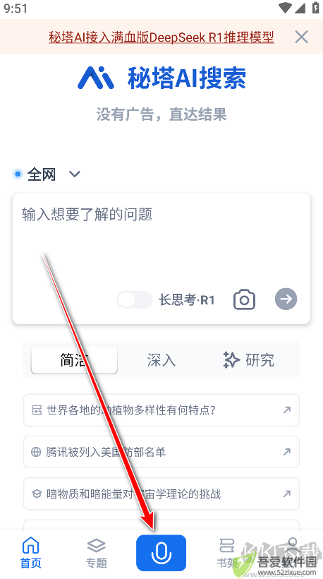 秘塔AI搜索app