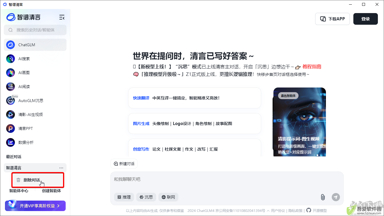 智谱清言桌面客户端