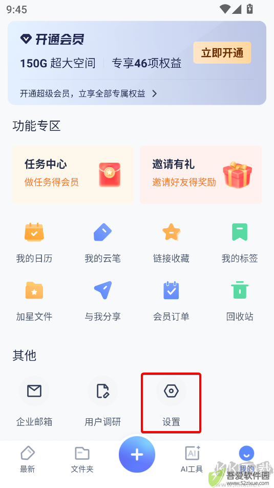 有道云笔记手机版