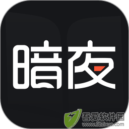 暗夜文学 v2.4.5.1