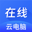 在线云电脑官网版 v1.1.6