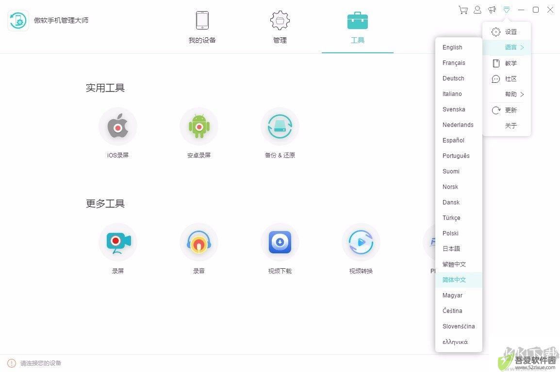 傲软手机管理大师