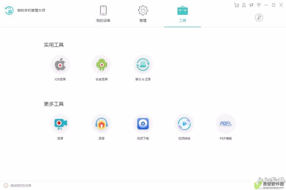 傲软手机管理大师