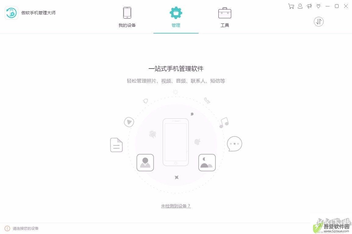 傲软手机管理大师