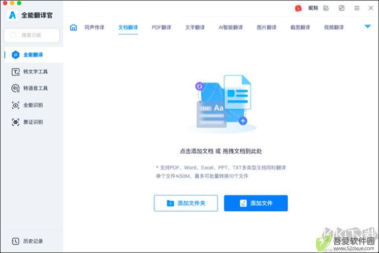 全能翻译官MAC软件的文档翻译功能