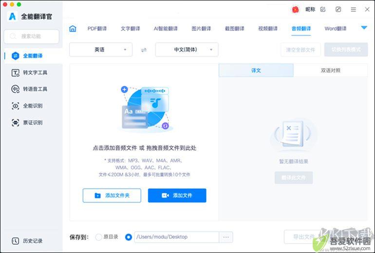 全能翻译官MAC软件的音视频翻译功能