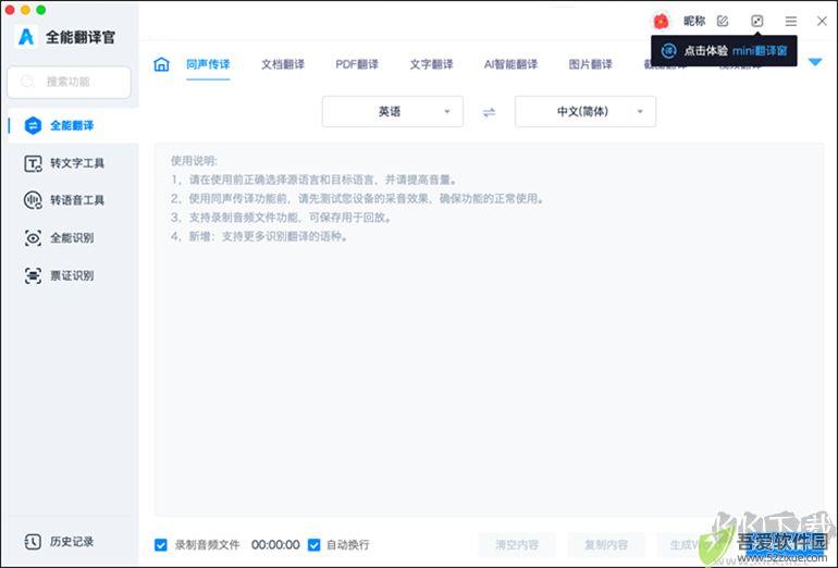 全能翻译官MAC软件的同声传译功能