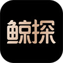 鲸探 v2.40.0安卓版